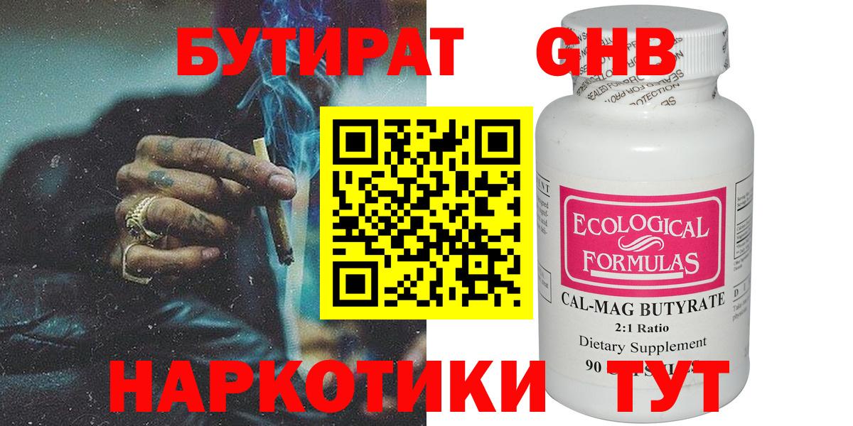 БУТИРАТ Butirat Набережные Челны